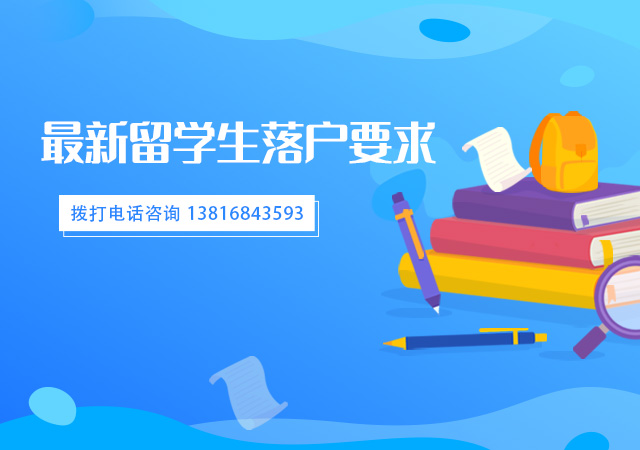 留学生落户上海政策