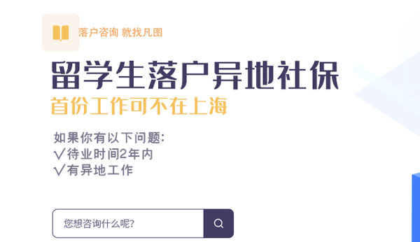 留学生落户上海