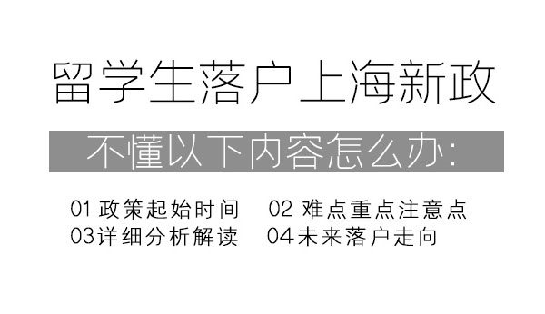 留学生落户上海