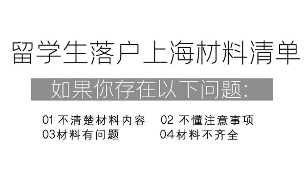上海留学生落户