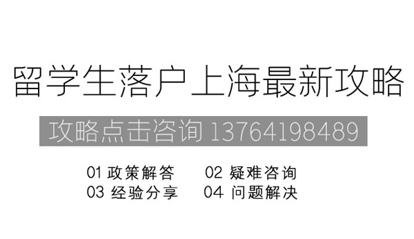 留学生落户上海政策