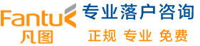 落户咨询网