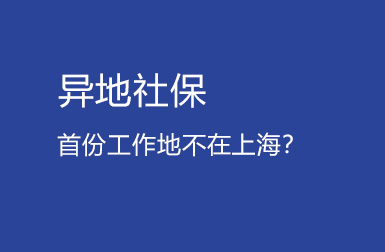 上海居转户咨询