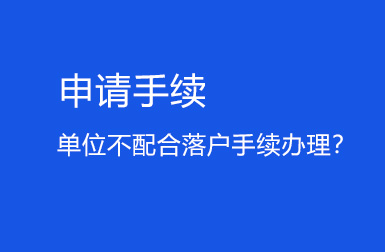 上海留学生落户